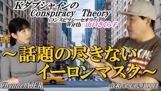 KダブシャインのConspiracyTheoryコンスピラシーセオリー 第106回「話題の尽きないイーロンマスク」 Kダブシャイン AJER2023.12.11(1)