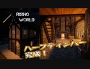 【Rising World】日曜Rising部 第255回【実況】
