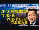 「CPAC参加報告と〝TURNING POIN USA〟のお知らせ」山中　泉　AJER2023.12.11(5)