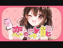 【ニコカラ】 恋の才能 【onvocal】