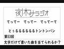 夜休みラジオ 第五十三回「文字だけで書いた曲を当てられるか？」