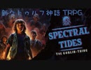 【新クトゥルフ神話TRPG】１９８０年代アメリカ年少探索者シナリオ幽霊の潮汐とゴブリンのもの(Spectral Tides: The Goblin-Thing)を解説してみた