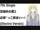 宮城弁の歌2　お茶゛っこ飲まい～!(Electro Version)[VY1V4]