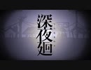 夜道徘徊ホラー『深夜廻』実況プレイpart12(終)