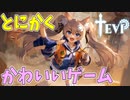 このゲームとにかく可愛ければいいと思ってんじゃん！【TEVI】#3