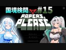 【Papers, Please】雪忍者with女騎士の国境検問#15【VOICEVOX実況 / COEIROINK実況】
