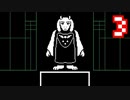【Undertale】改めてやっテール 3