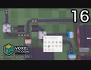 VOXEL TYCOON【無声動画】16