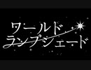 【歌ってみた】ワールド・ランプシェード　かるほ