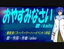 【KAITO】おやすみなさい【カバー曲】