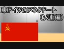 第192位：ゆっくり歴史よもやま話　東ドイツのアネクドート（ソ連編）