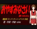 【MEIKO】おやすみなさい【カバー曲】