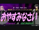 【GENBU&Renri】おやすみなさい【カバー曲】