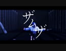 【UTAU_MMD】ザムザ【欠音トモヤ・シオン】