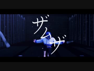 【UTAU_MMD】ザムザ【欠音トモヤ・シオン】