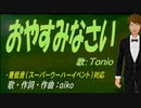 【TONIO】おやすみなさい【カバー曲】