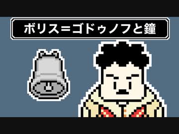 【世界史雑学】ボリス＝ゴドゥノフと鐘