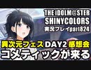 アイドルマスターシャイニーカラーズ【シャニマス】実況プレイpart824【 ガシャ & 異次元フェスDAY2 】