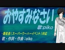 【PIKO】おやすみなさい【カバー曲】