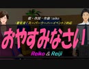 【Reiko＆Reiji】おやすみなさい【カバー曲】