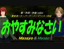 【Masayo＆Masao】おやすみなさい【カバー曲】