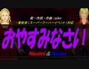 【Naomi＆Naoki】おやすみなさい【カバー曲】