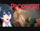 やっぱりキラーの方が向いてる？【PROPNIGHT】実況プレイ