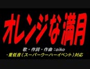 オレンジな満月