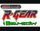 R-GEAR ノーミスプレイ