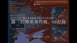 [讀み上げ] ウクライナに於けるロシア「特殊軍事作戰」の状況 (令和5 (2023)年 12月8日〜9日)（速報版）