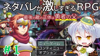 【ネタバレが激しすぎるＲＰＧ―最後の敵の正体は勇者の父―】かえるはこのゲームの結末を知っている！ #1【 Vtuber / 大海かえる 】