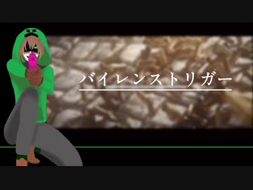 【!人ヵ】バ.イ.オ.レ.ン.ス.ト.リ.ガ.ー