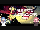 【GGST】琴葉姉妹で天上階ランクマ！＃４ ブリジットVSミリア【VOICEROIDE実況】
