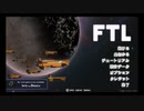 【ゆっくり実況ボイス】【ftl:_faster_than_light】FTL　始めました４（ステルスC編）