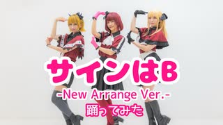 【推しの子】サインはB -New Arrange Ver.- 踊ってみた【Hey!小町】