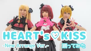 【推しの子】HEART's♡KISS -New Arrange Ver.- 踊ってみた【Hey!小町】