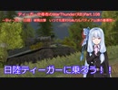 ティーガー中毒者によるWarThunder（RB）Part.108～日陸ティーガー単独出撃　カルパティア山頂速攻リスキル～