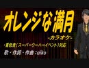 【ニコカラ】オレンジな満月【off vocal】