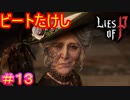 【Lies of P】老いてなお気品ある淑女の鑑#13【偽りのP】