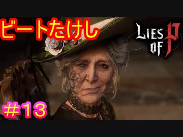 【Lies of P】老いてなお気品ある淑女の鑑#13【偽りのP】