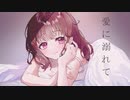 トキトウメイ。「愛に溺れて」feat.可不