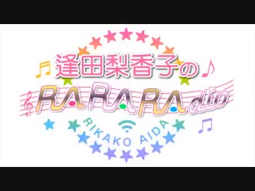 逢田梨香子のRARARAdio #241 (2023/12/10)