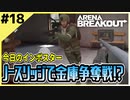 #18【アリブレ】ノースリッジを走り回る！？ケーブルカー駅も探検！【Arena Breakout】