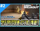 #2【アリブレ】最強SGを持って封鎖農場へ！ウサギが欲しいだけなのに、出てきたのはフルPT…【Arena Breakout】