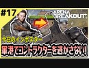 #17【アリブレ】軍港に出撃！コントラクターの足音を逃さない！【Arena Breakout】