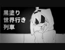 【人lカlマlッlシlュlアlッlプ】ラlグlトlレlイlン×黒l塗lりl世l界l宛lてl書l簡【Ζlмlぽ】