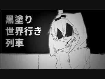 【人lカlマlッlシlュlアlッlプ】ラlグlトlレlイlン×黒l塗lりl世l界l宛lてl書l簡【Ζlмlぽ】