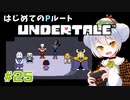【UNDERTALE/Pルート】かえるはみんなにやさしくありたい #25【 Vtuber / 大海かえる】