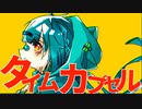 『タイムカプセル』feat.初音ミク