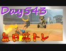 【毎日投稿】ムキ・ムキ・ムキへの道！！！【RFA負荷23】#543
